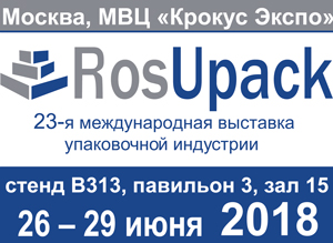 Выставка Rosupack-2018