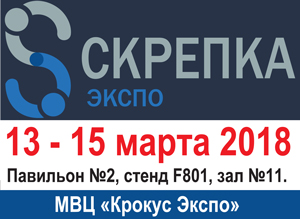 Выставка СКРЕПКА EXPO-2018