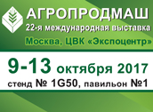 22 международная выставка АГРОПРОДМАШ-2017