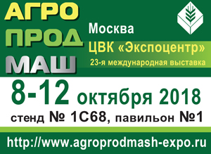 23 международная выставка АГРОПРОДМАШ-2018